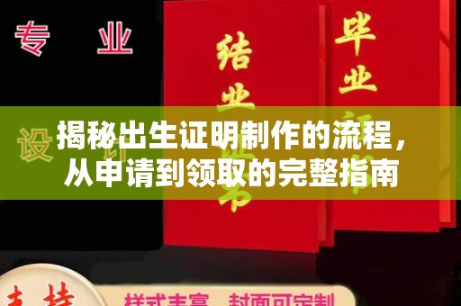 锡林郭勒揭秘出生证明制作的流程，从申请到领取的完整指南