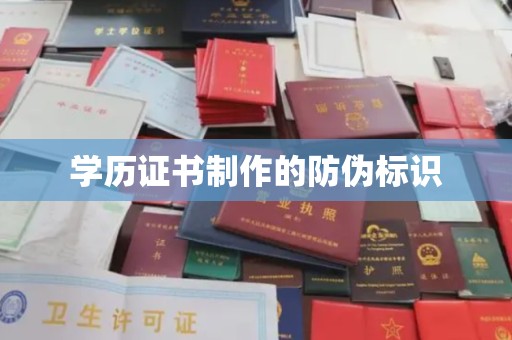 锡林郭勒学历证书制作的防伪标识
