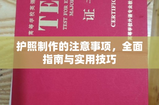 锡林郭勒护照制作的注意事项，全面指南与实用技巧