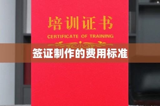 锡林郭勒签证制作的费用标准