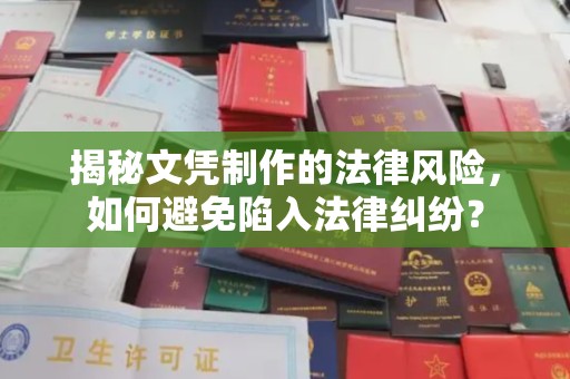 锡林郭勒揭秘文凭制作的法律风险，如何避免陷入法律纠纷？