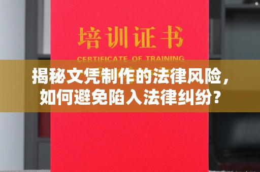 锡林郭勒揭秘文凭制作的法律风险，如何避免陷入法律纠纷？
