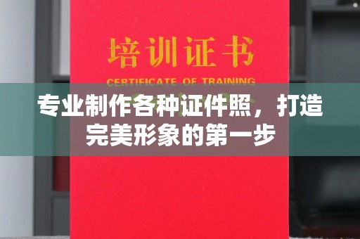 锡林郭勒专业制作各种证件照，打造完美形象的第一步