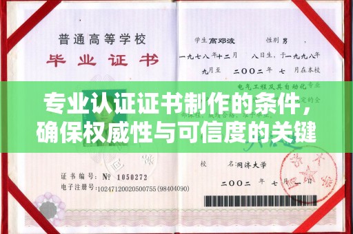 锡林郭勒专业认证证书制作的条件，确保权威性与可信度的关键要素