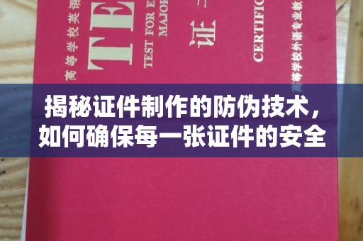 锡林郭勒揭秘证件制作的防伪技术，如何确保每一张证件的安全与真实