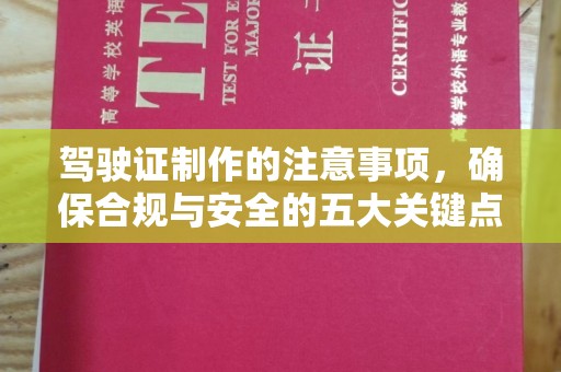 锡林郭勒驾驶证制作的注意事项，确保合规与安全的五大关键点