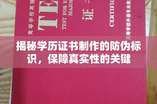 锡林郭勒揭秘学历证书制作的防伪标识，保障真实性的关键