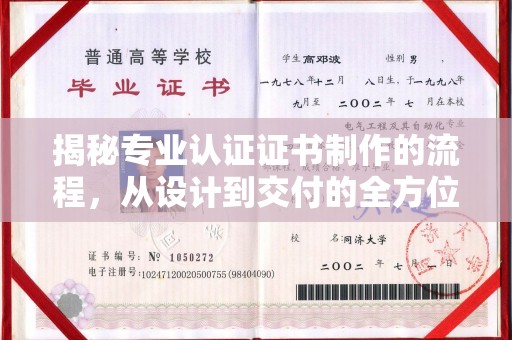 锡林郭勒揭秘专业认证证书制作的流程，从设计到交付的全方位解析
