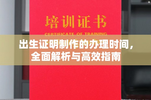 锡林郭勒出生证明制作的办理时间，全面解析与高效指南