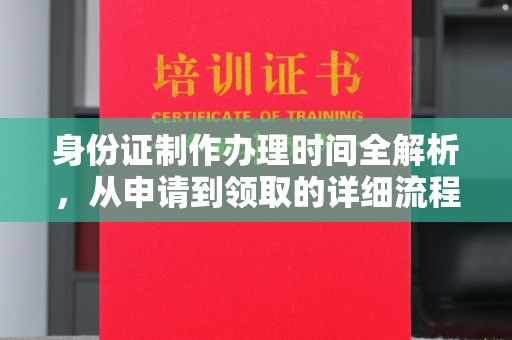 锡林郭勒身份证制作办理时间全解析，从申请到领取的详细流程