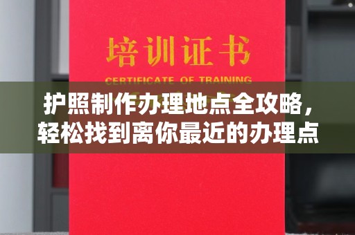 锡林郭勒护照制作办理地点全攻略，轻松找到离你最近的办理点