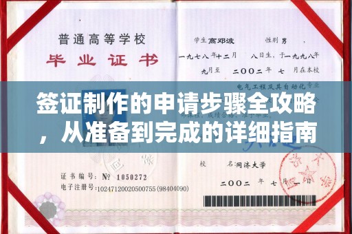 锡林郭勒签证制作的申请步骤全攻略，从准备到完成的详细指南