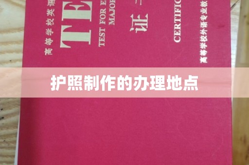 锡林郭勒护照制作的办理地点