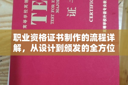 锡林郭勒职业资格证书制作的流程详解，从设计到颁发的全方位指南