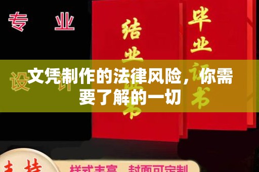锡林郭勒文凭制作的法律风险，你需要了解的一切
