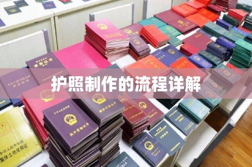 锡林郭勒护照制作的流程详解
