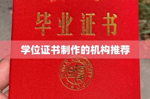 锡林郭勒学位证书制作的机构推荐