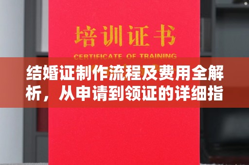 锡林郭勒结婚证制作流程及费用全解析，从申请到领证的详细指南