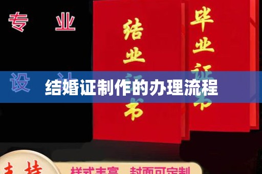 锡林郭勒结婚证制作的办理流程