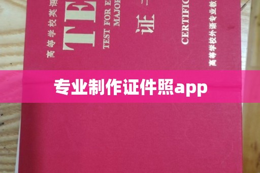 锡林郭勒专业制作证件照app