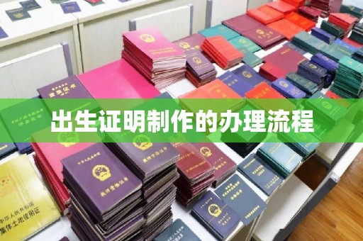 锡林郭勒出生证明制作的办理流程