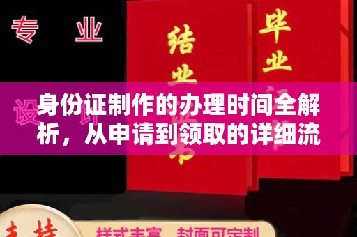 锡林郭勒身份证制作的办理时间全解析，从申请到领取的详细流程
