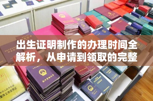 锡林郭勒出生证明制作的办理时间全解析，从申请到领取的完整指南