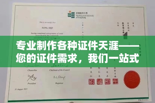 锡林郭勒专业制作各种证件天涯——您的证件需求，我们一站式解决