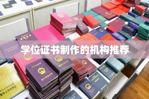 锡林郭勒学位证书制作的机构推荐