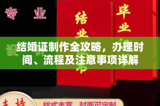 锡林郭勒结婚证制作全攻略，办理时间、流程及注意事项详解