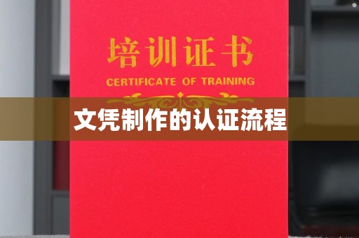 锡林郭勒文凭制作的认证流程