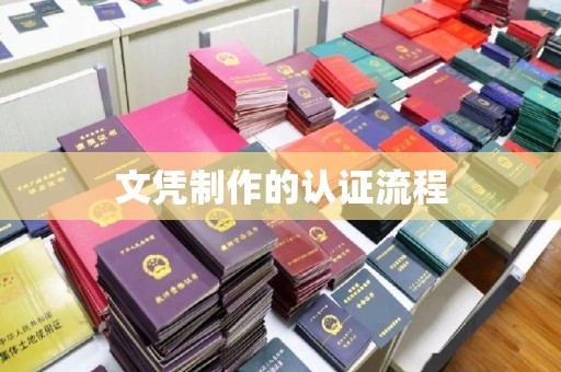 锡林郭勒文凭制作的认证流程