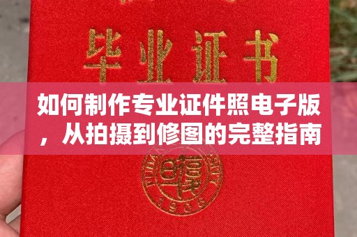 锡林郭勒如何制作专业证件照电子版，从拍摄到修图的完整指南