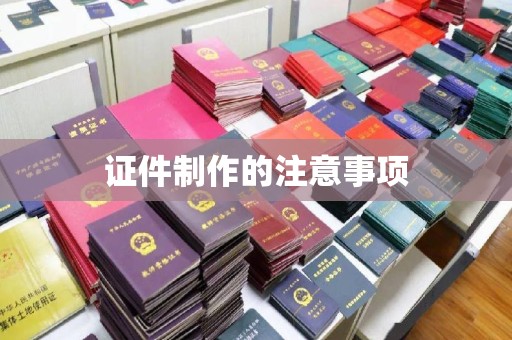 锡林郭勒证件制作的注意事项
