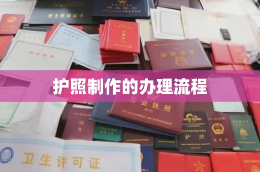 锡林郭勒护照制作的办理流程