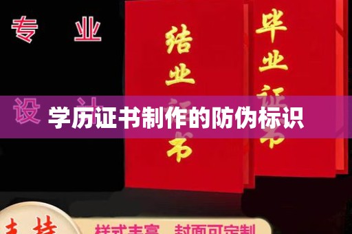 锡林郭勒学历证书制作的防伪标识