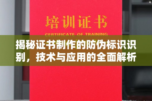 锡林郭勒揭秘证书制作的防伪标识识别，技术与应用的全面解析